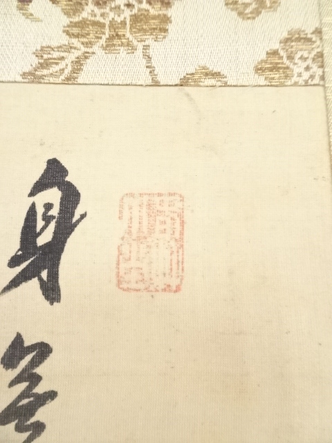 道具 ] - 道具 望月誠斎画 蓬莱山図 頼杏坪賛 肉筆絹本掛軸（二重箱
